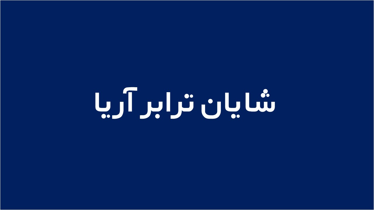 لوگوی شایان ترابر آریا