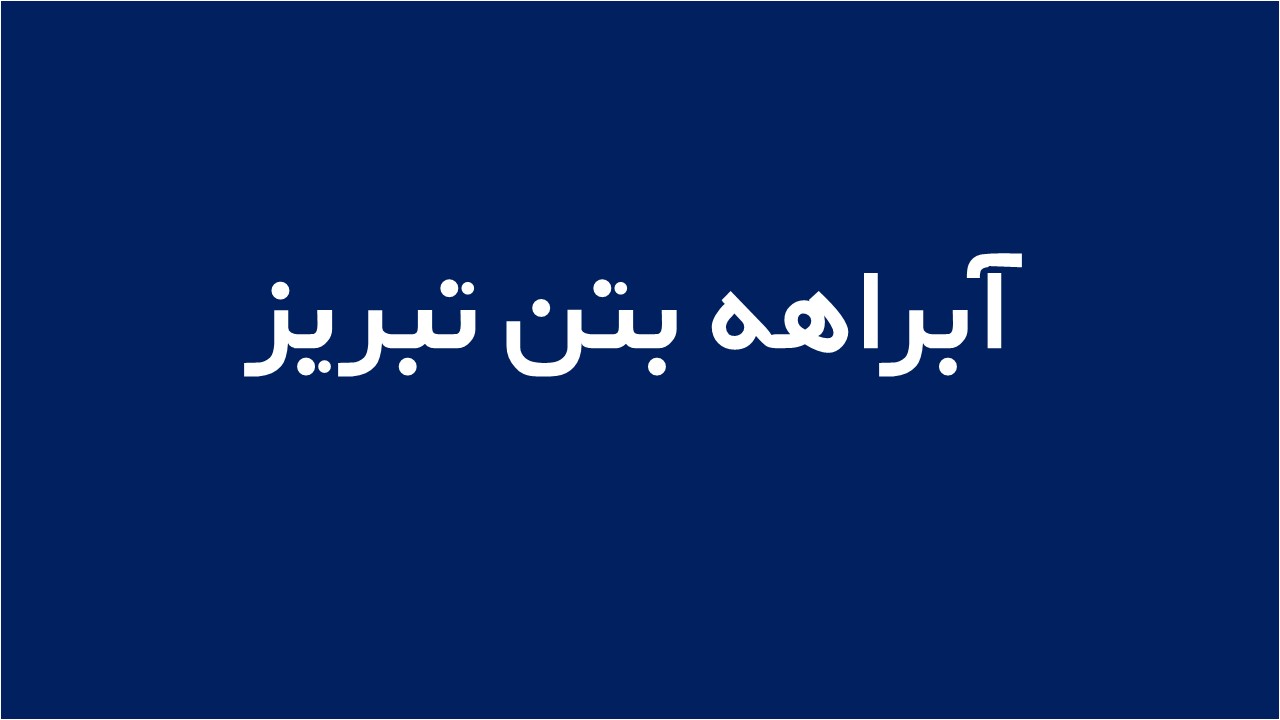 لوگوی آبراهه بتن تبريز