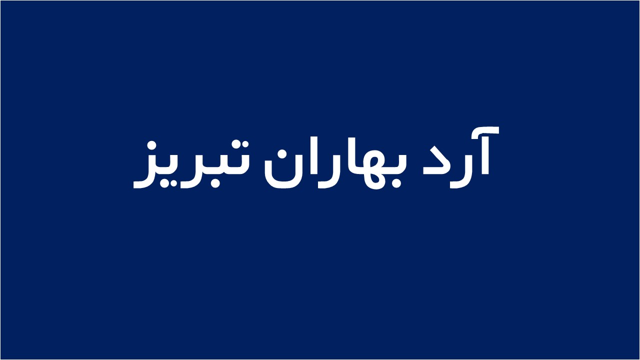 لوگوی شركت آرد بهاران تبريز