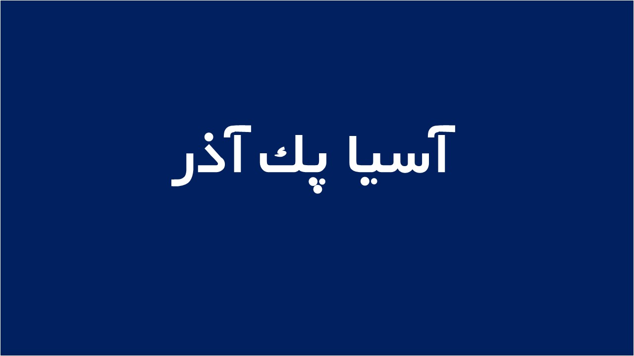 لوگوی آسيا پك آذر