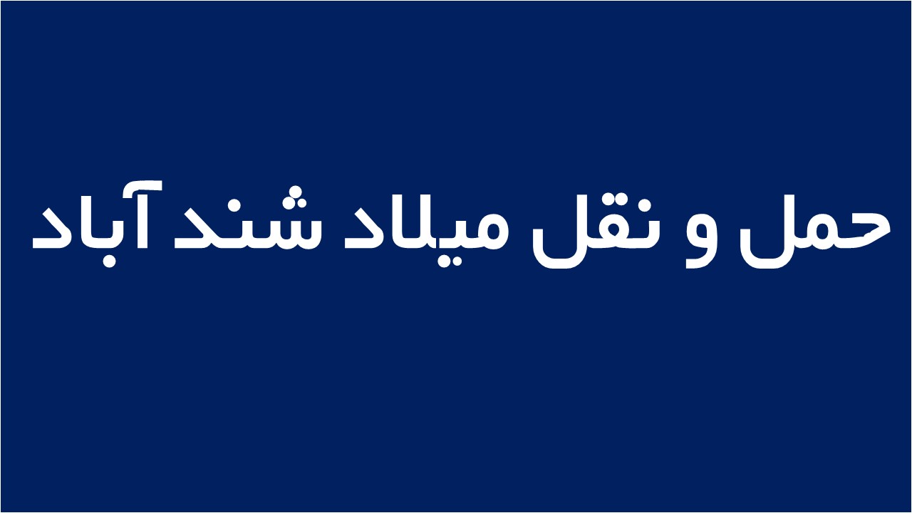 لوگوی حمل و نقل ميلاد شند آباد
