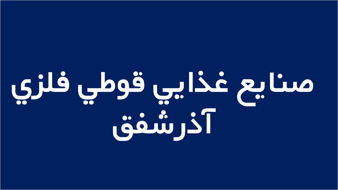 لوگوی صنايع غذايي قوطي فلزي آذرشفق