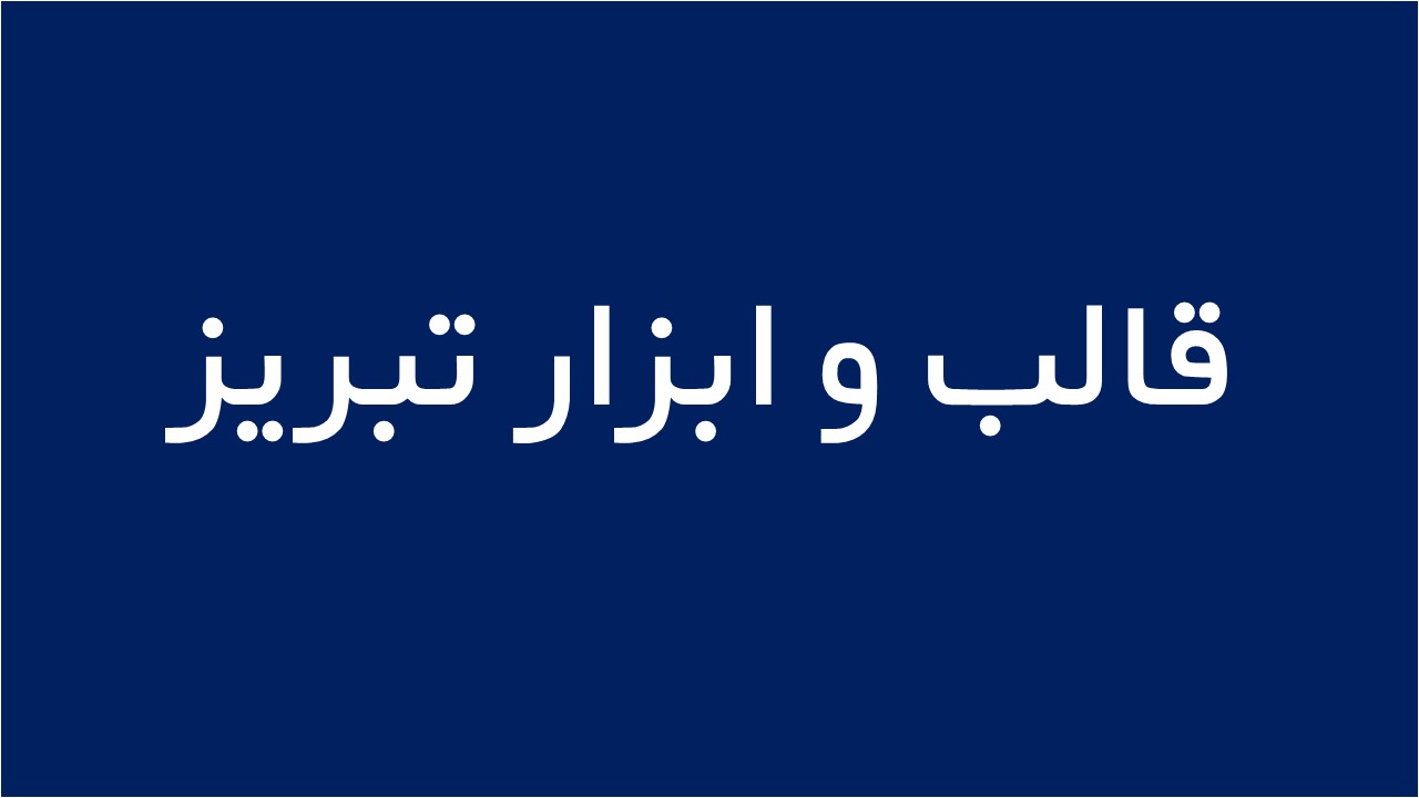 لوگوی قالب و ابزار تبريز