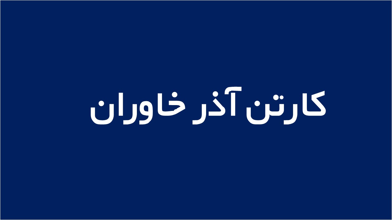 لوگوی كارتن آذر خاوران