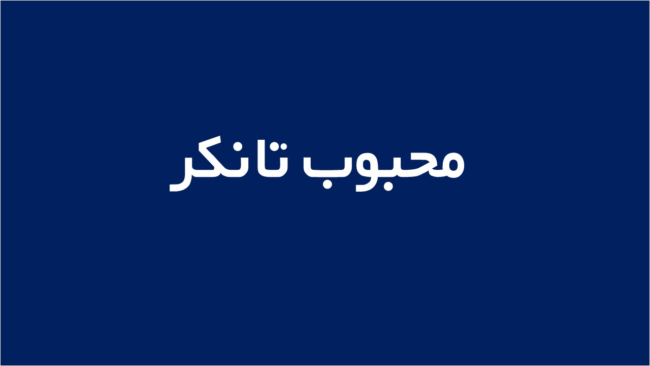 لوگوی محبوب تانكر