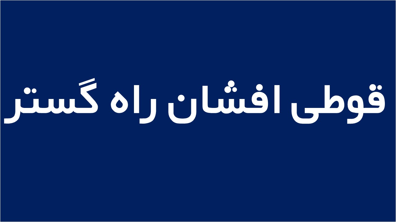 لوگوی قوطی افشان راه گستر
