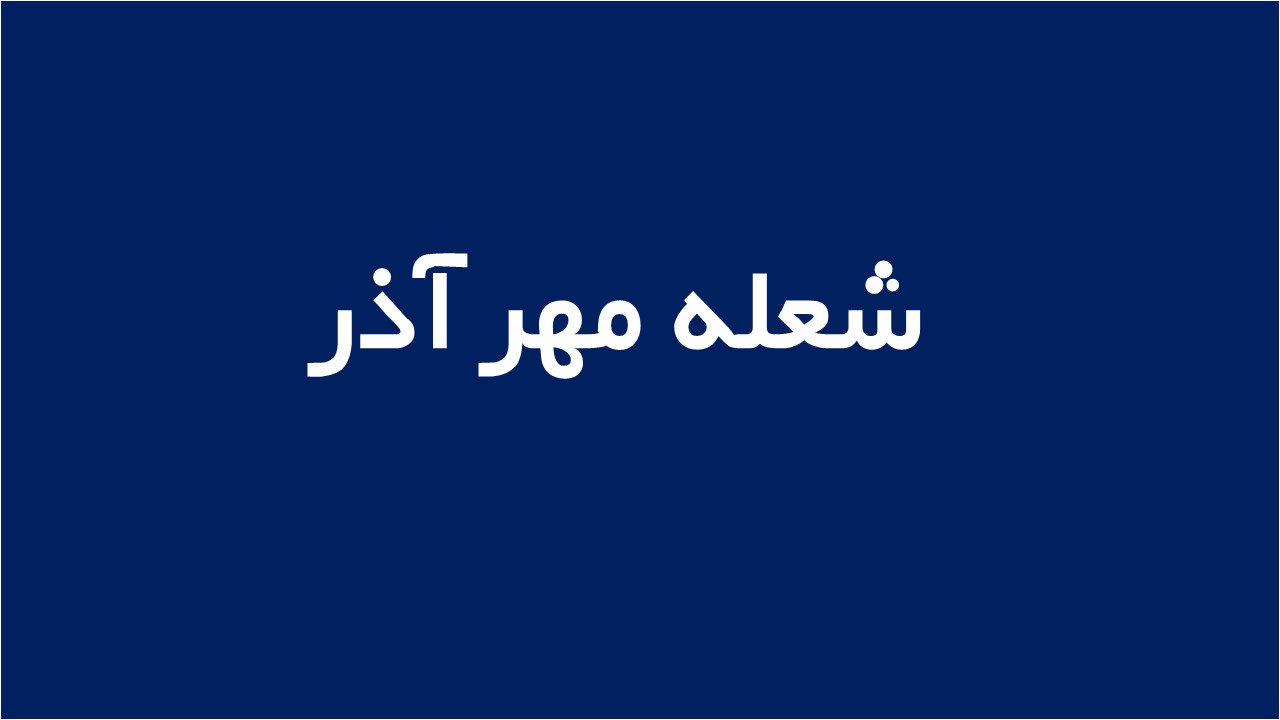 لوگوی شعله مهر آذر