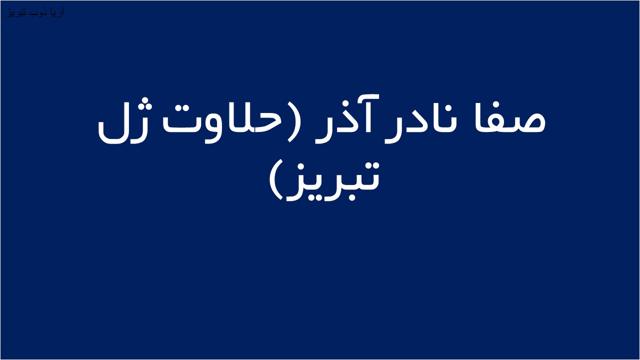 لوگوی صفا نادر آذر (حلاوت ژل تبریز)