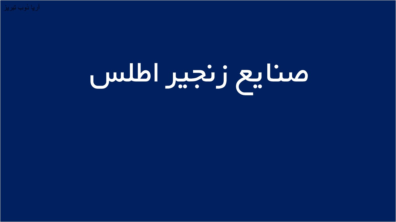 لوگوی صنايع زنجير اطلس