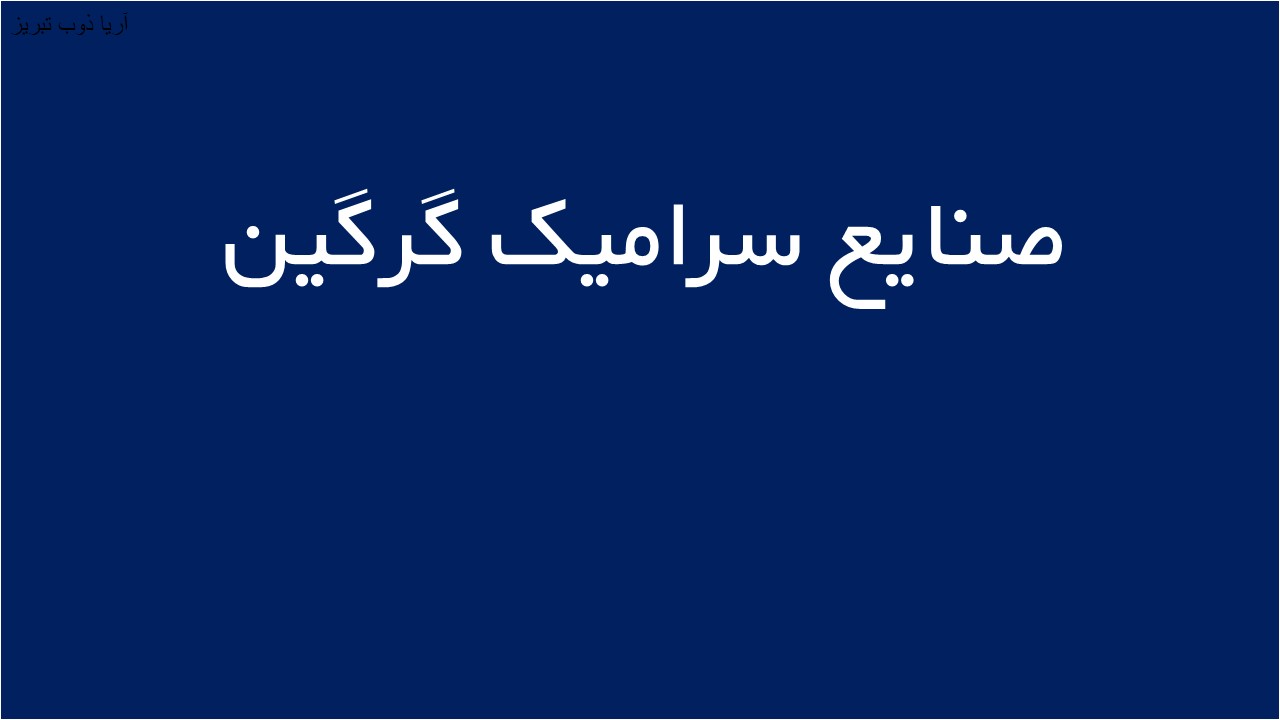 لوگوی صنايع سراميک گرگين