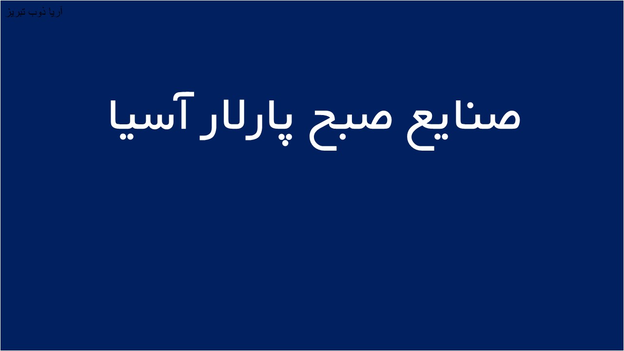 لوگوی صنايع صبح پارلار آسيا