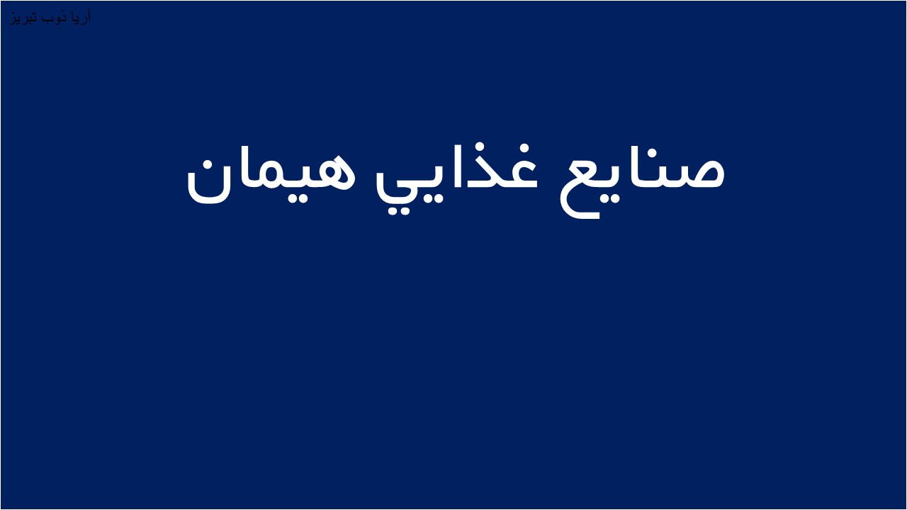 لوگوی صنايع غذايي هيمان