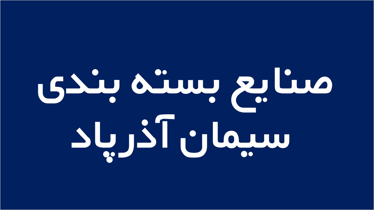 لوگوی صنایع بسته بندی سیمان آذرپاد