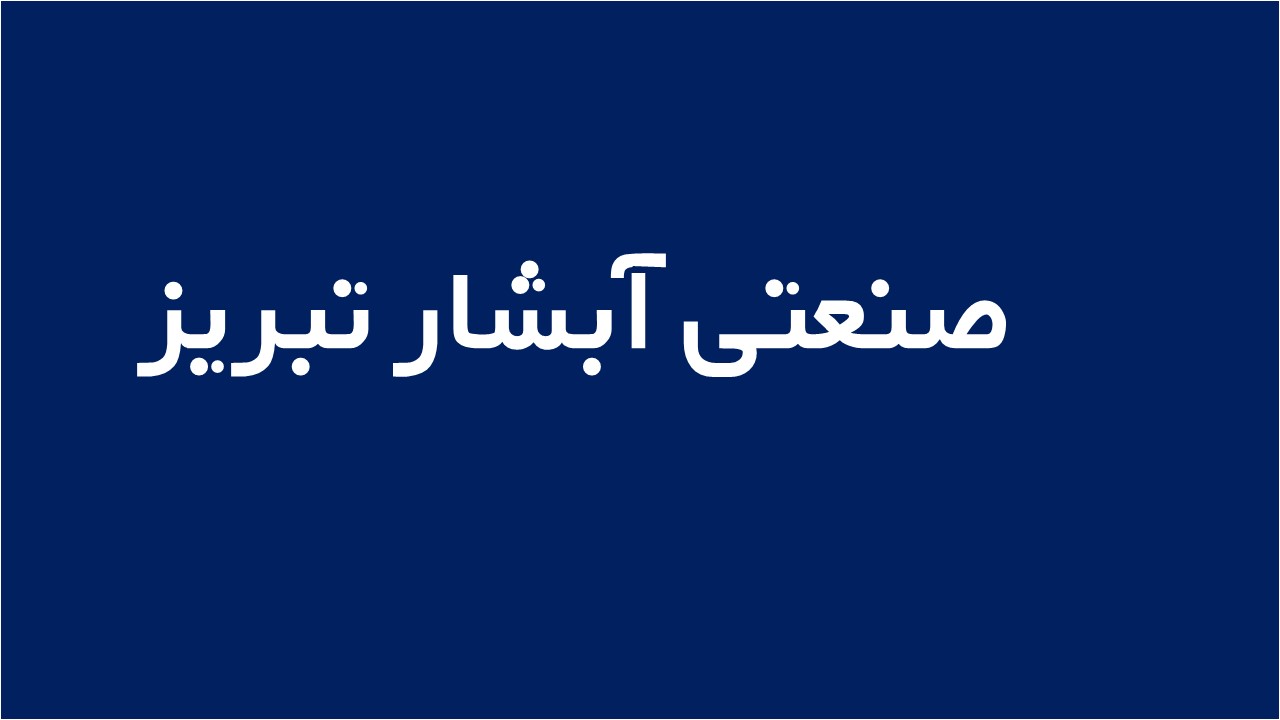 لوگوی صنعتی آبشار تبریز