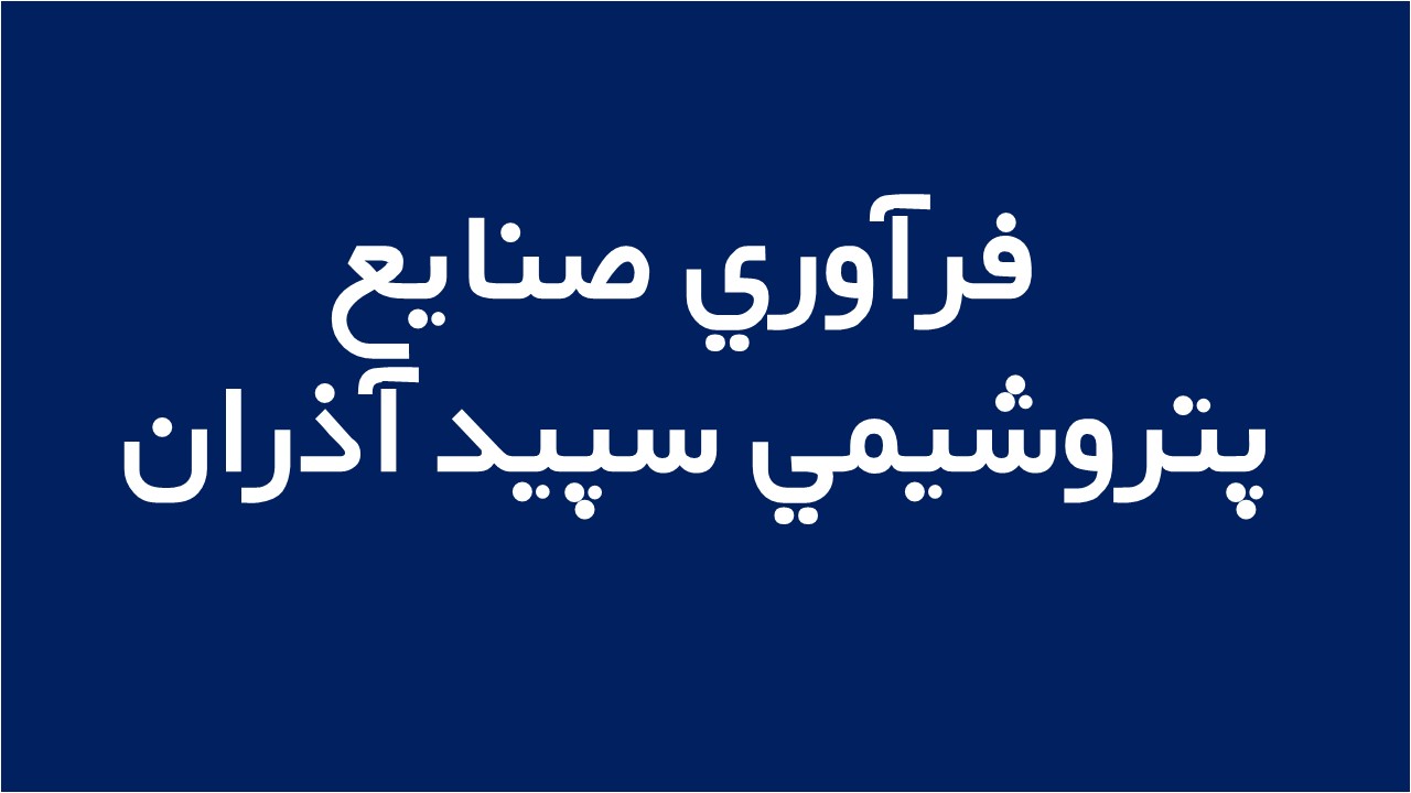 لوگوی فرآوري صنايع پتروشيمي سپيد آذران