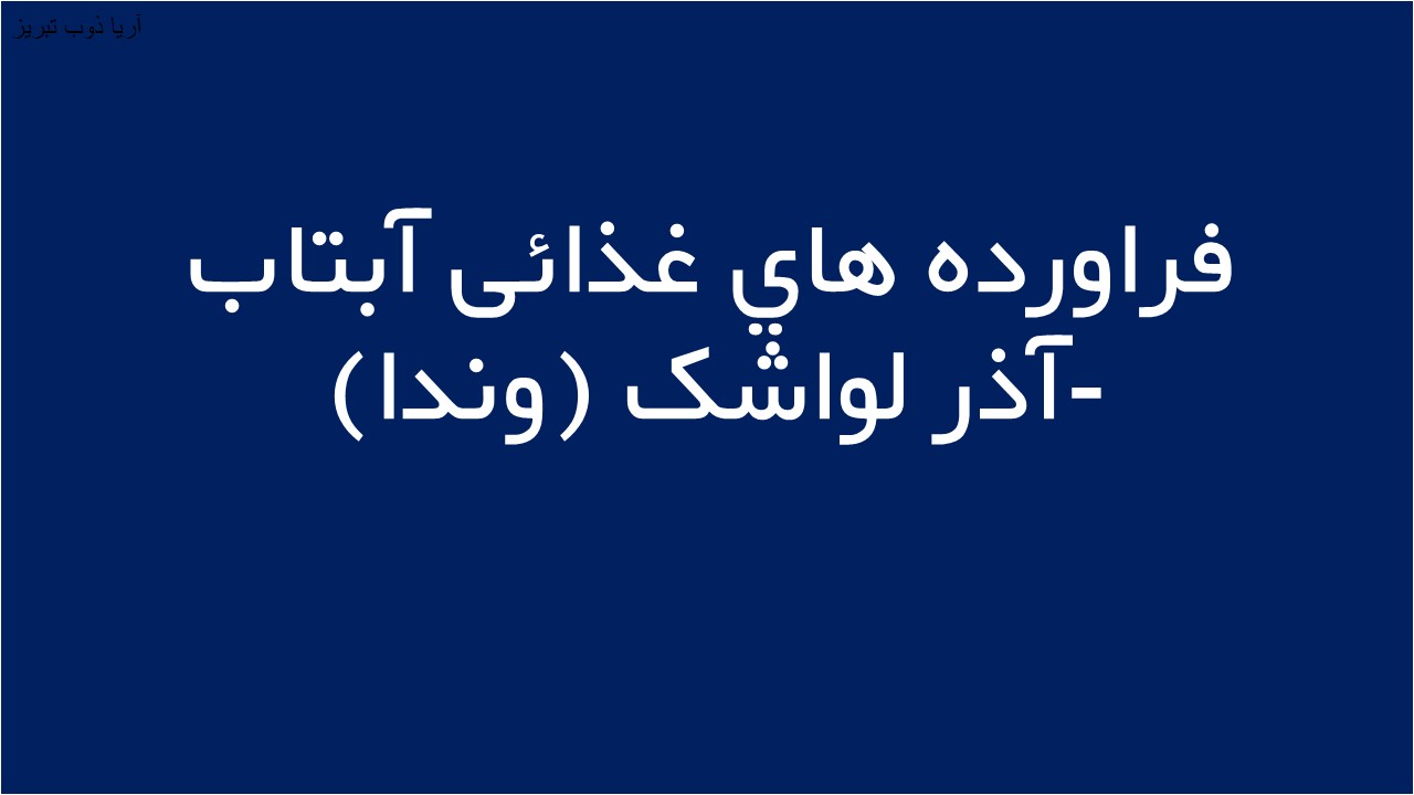 لوگوی فراورده هاي غذائی آبتاب -آذر لواشک (وندا)