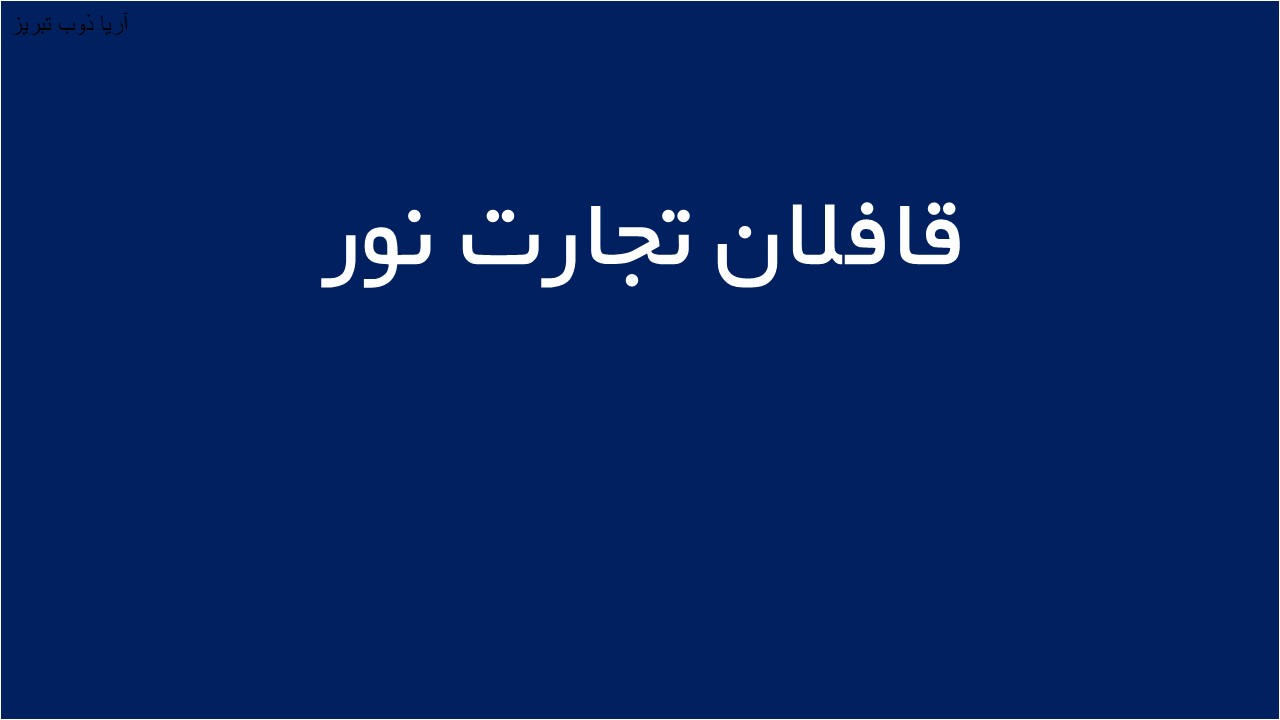 لوگوی قافلان تجارت نور