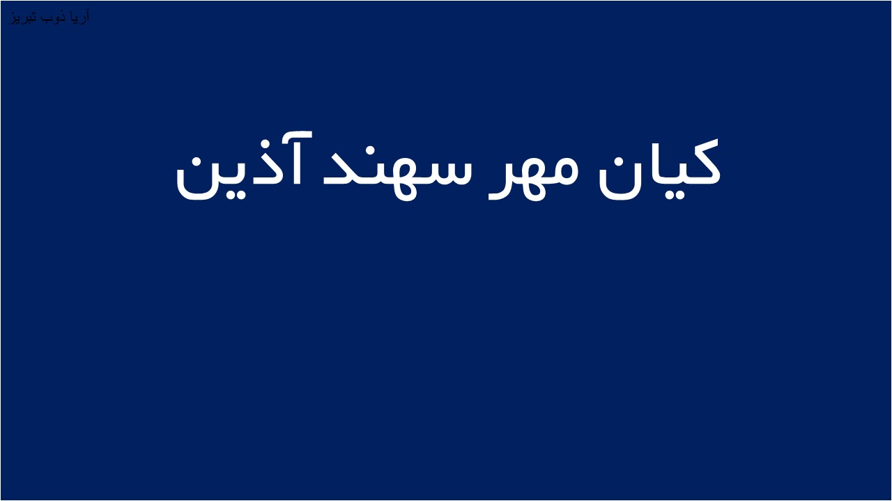 لوگوی كيان مهر سهند آذين