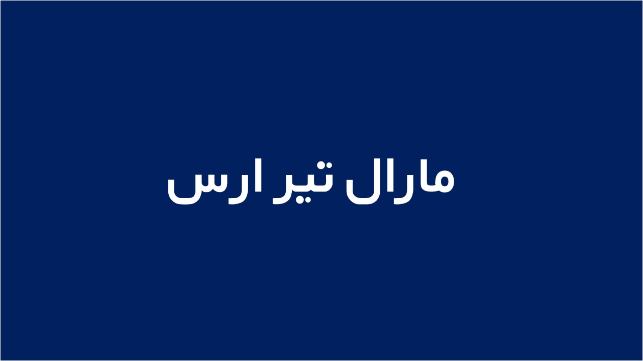 لوگوی مارال تیر ارس