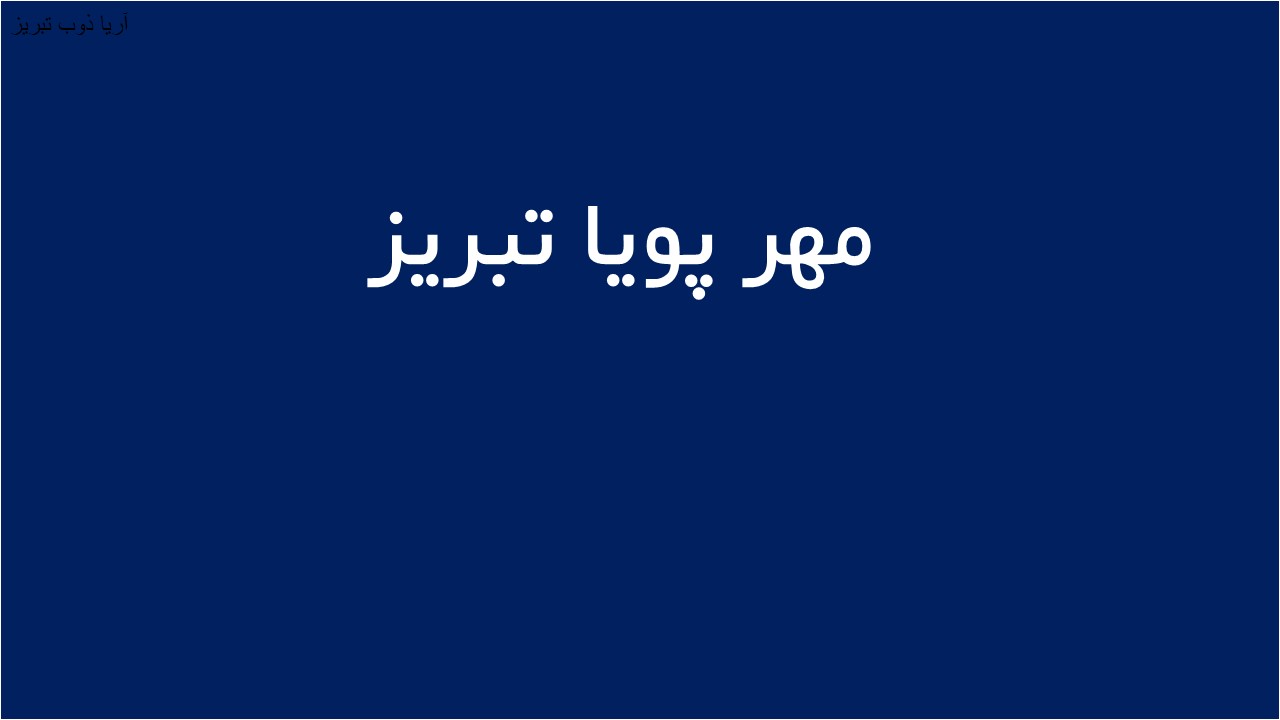 لوگوی مهر پويا تبريز