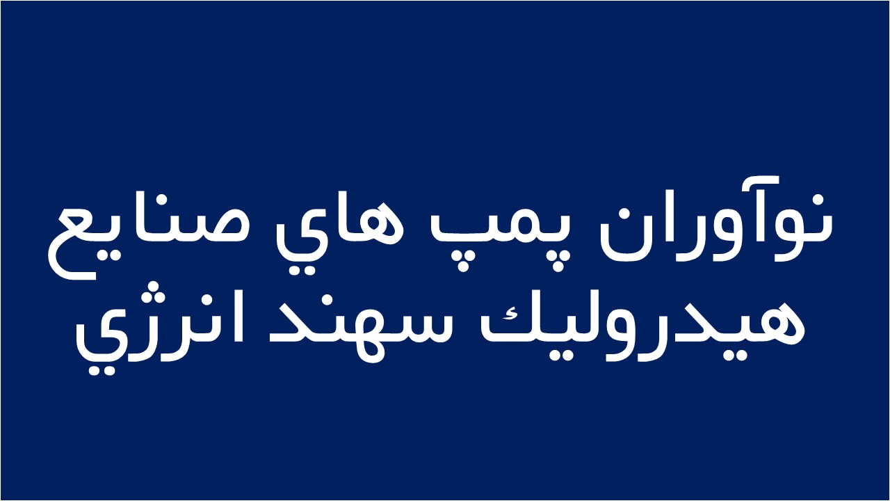 لوگوی نوآوران پمپ هاي صنايع هيدروليك سهند انرژي