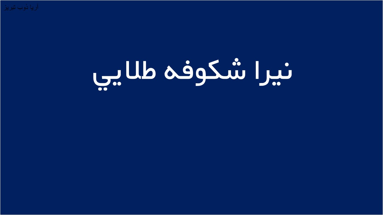 لوگوی نيرا شكوفه طلايي