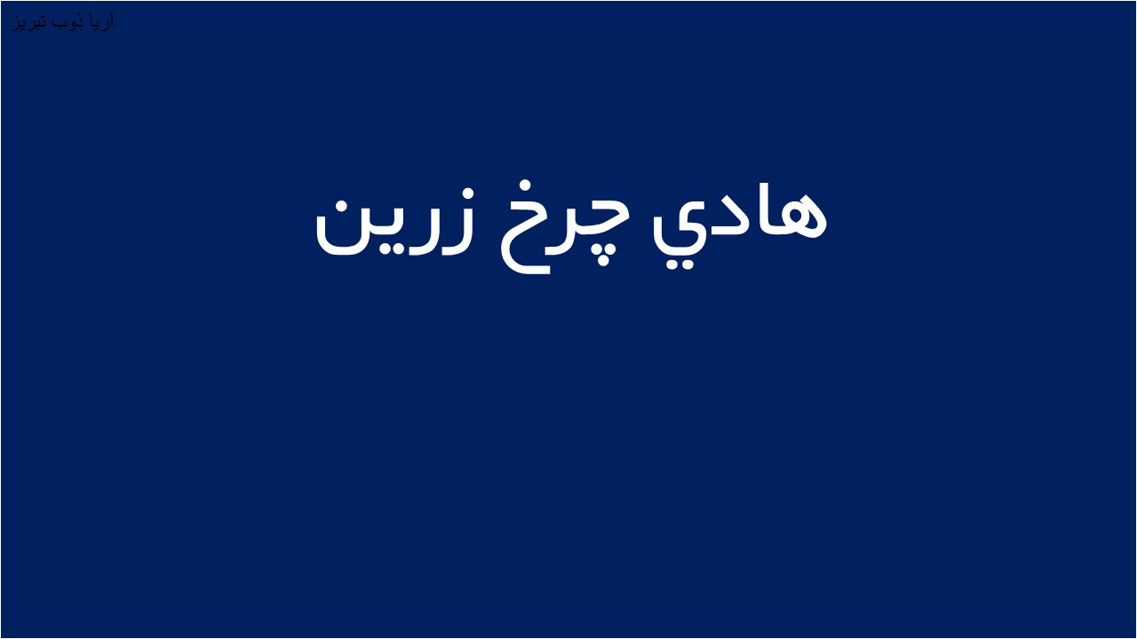 لوگوی هادي چرخ زرين