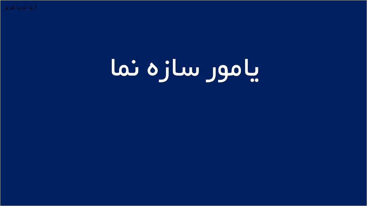 لوگوی يامور سازه نما