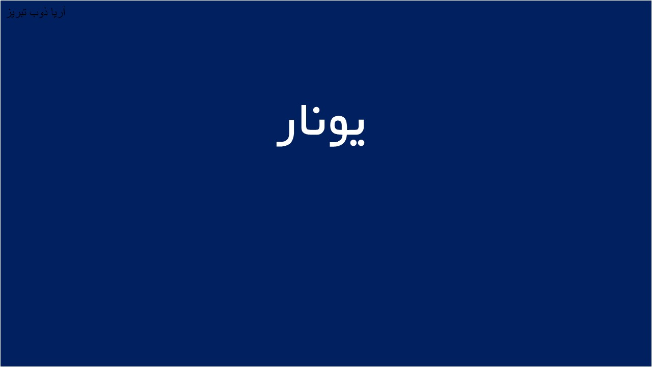 لوگوی يونار