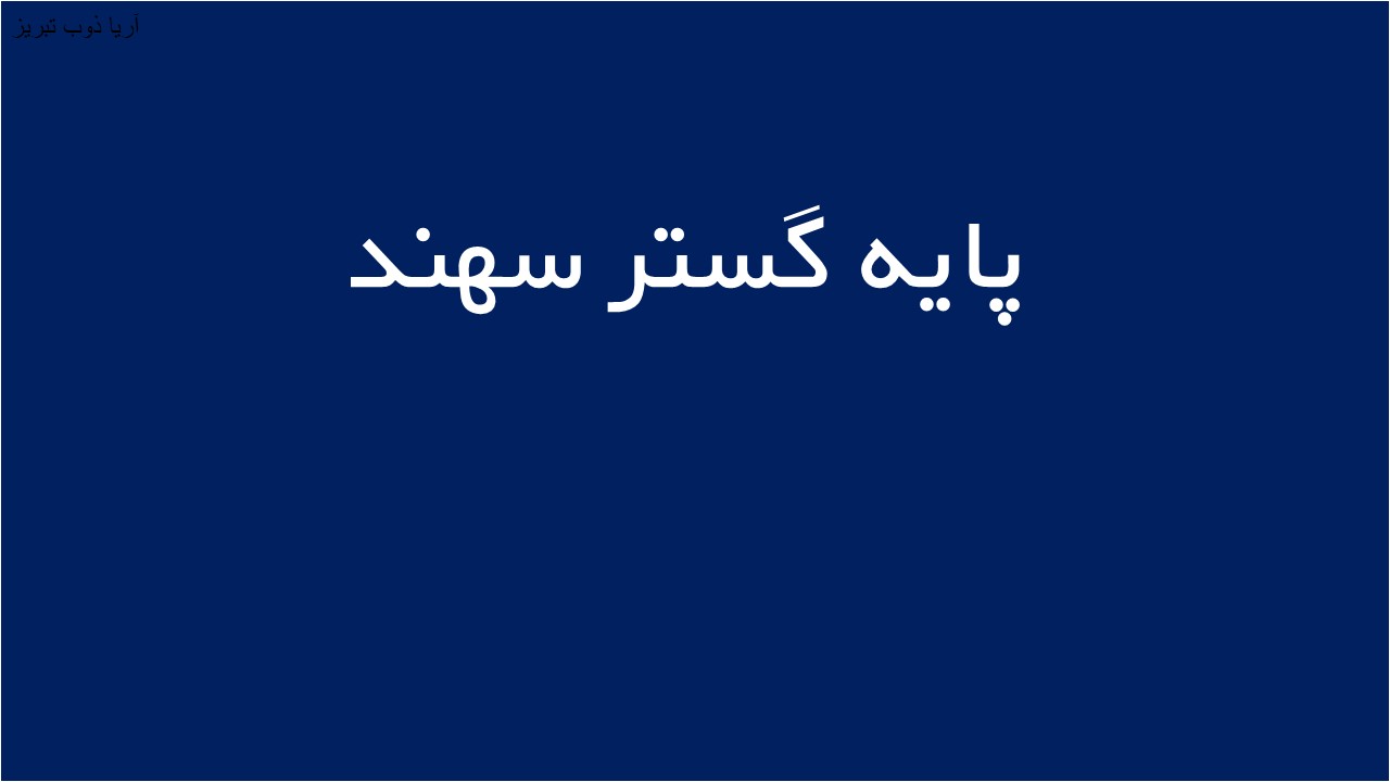 لوگوی پايه گستر سهند