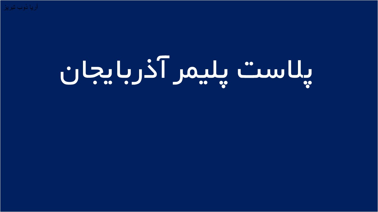 لوگوی پلاست پليمر آذربايجان