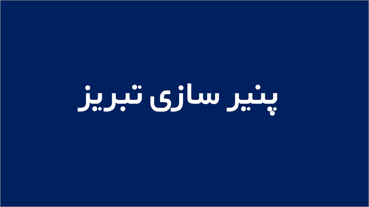 لوگوی پنیر سازی تبریز