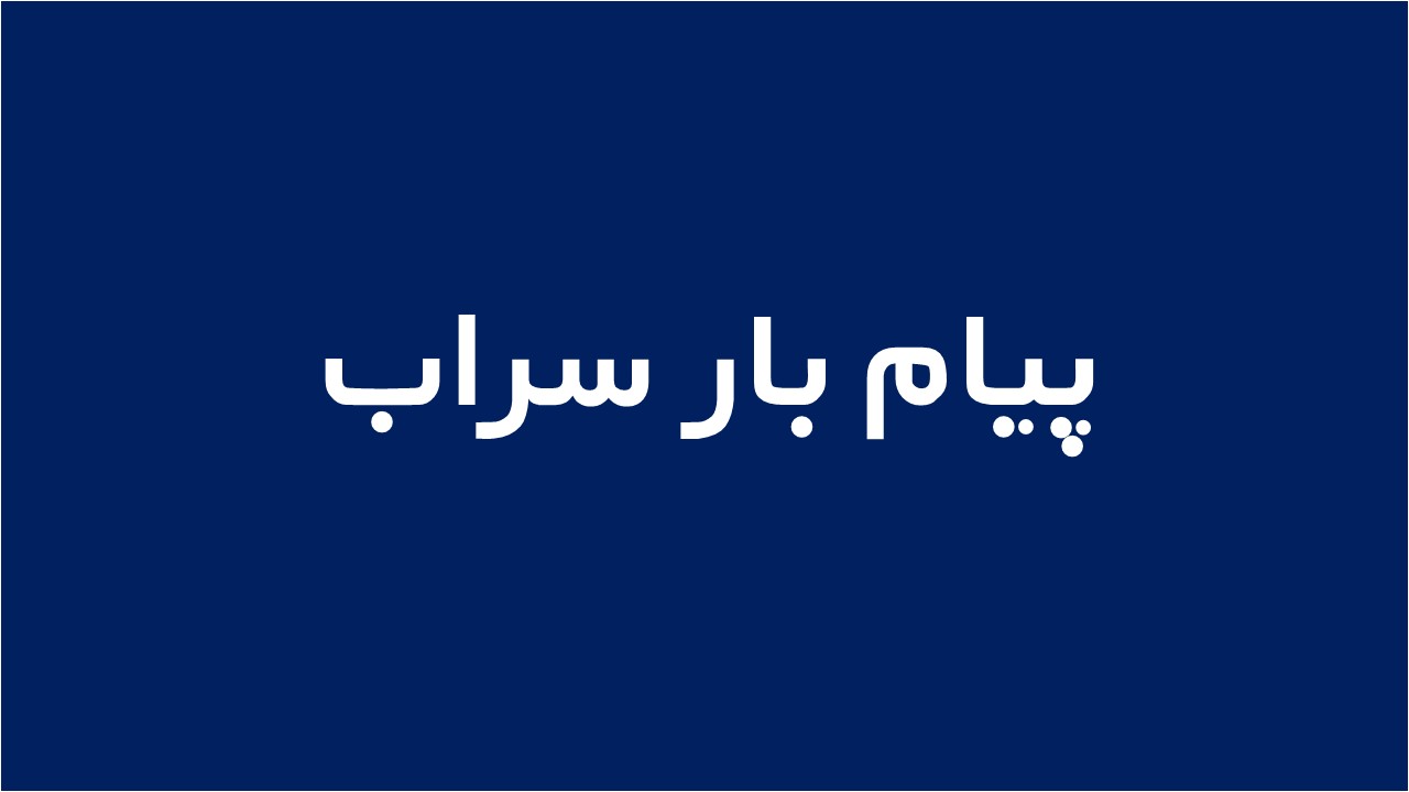 لوگوی پیام بار سراب