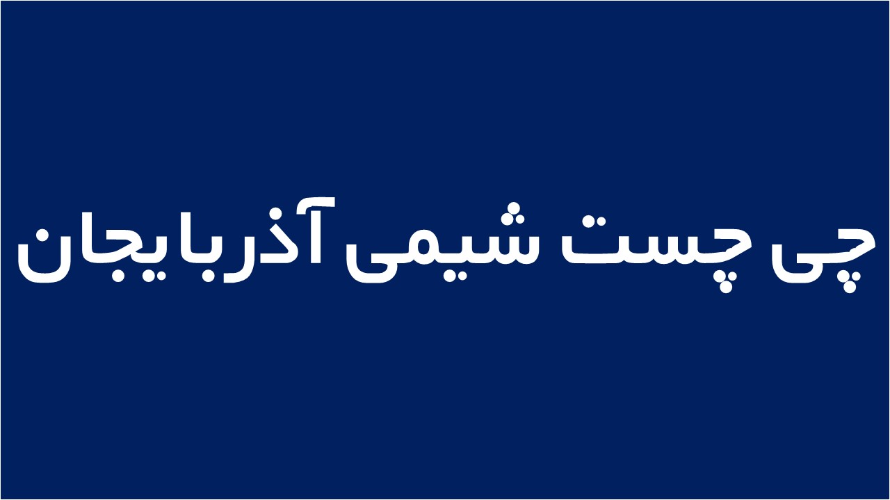 لوگوی چی چست شیمی آذربایجان