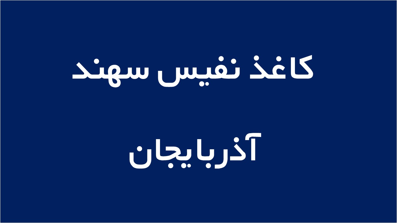لوگوی کاغذ نفیس سهند آذربایجان