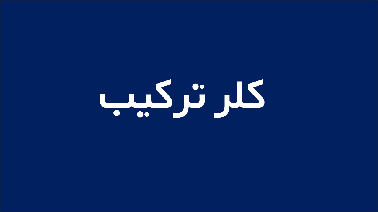 لوگوی کلر ترکیب