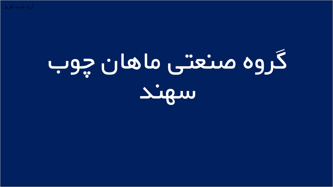 لوگوی گروه صنعتی ماهان چوب سهند