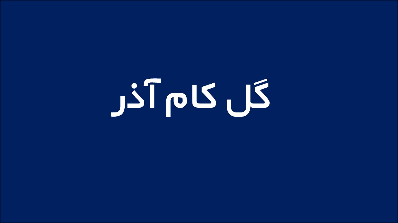 لوگوی گل کام آذر